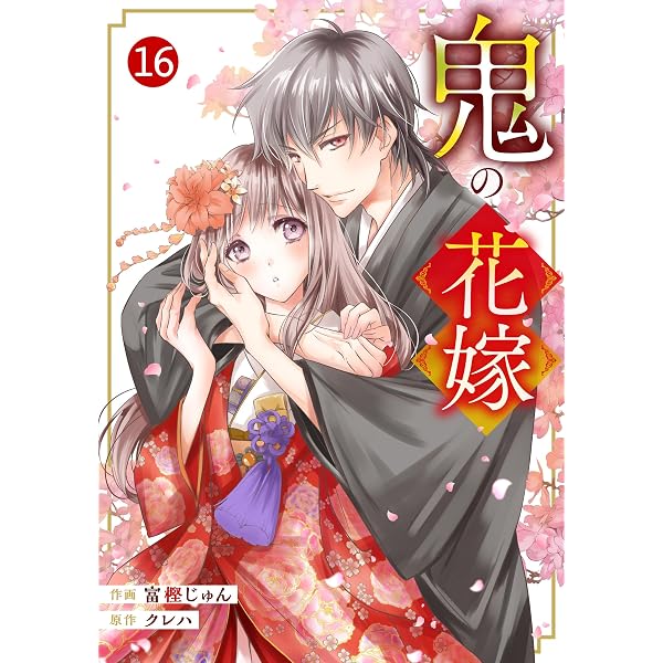 Amazon.co.jp: noicomi鬼の花嫁13巻 eBook : 富樫じゅん, クレハ